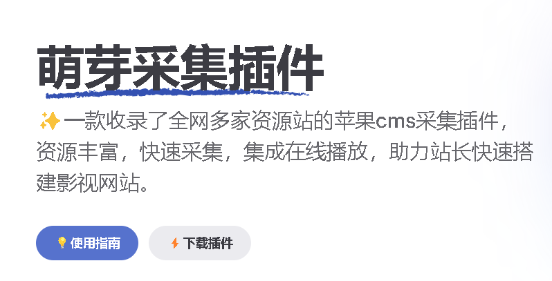 萌芽采集插件视频封面